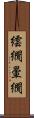 繧繝 Scroll