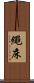 繩床 Scroll