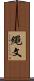 繩文 Scroll