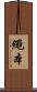 繩本 Scroll