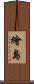 繪島 Scroll