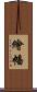 繪幡 Scroll