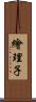繪理子 Scroll