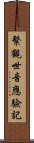 繫觀世音應驗記 Scroll