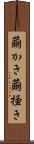 繭かき Scroll