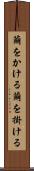 繭をかける Scroll