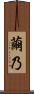 繭乃 Scroll