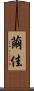 繭佳 Scroll