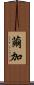 繭加 Scroll