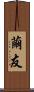 繭友 Scroll