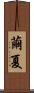 繭夏 Scroll