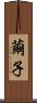 繭子 Scroll