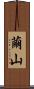 繭山 Scroll