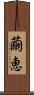 繭恵 Scroll