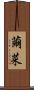 繭菜 Scroll