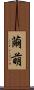 繭萌 Scroll