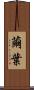 繭葉 Scroll