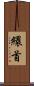 繯首 Scroll