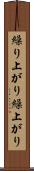 繰り上がり Scroll