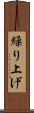 繰り上げ Scroll