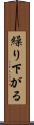 繰り下がる Scroll