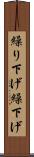 繰り下げ Scroll