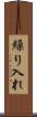 繰り入れ Scroll