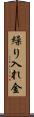 繰り入れ金 Scroll