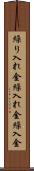 繰り入れ金 Scroll