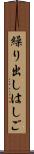 繰り出しはしご Scroll