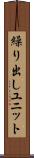 繰り出しユニット Scroll
