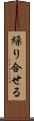 繰り合せる Scroll