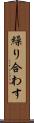 繰り合わす Scroll