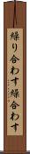 繰り合わす Scroll