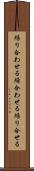 繰り合わせる Scroll