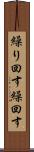 繰り回す Scroll
