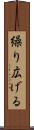 繰り広げる Scroll