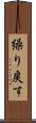 繰り戻す Scroll