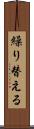 繰り替える Scroll