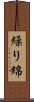 繰り綿 Scroll