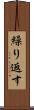 繰り返す Scroll