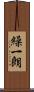 繰一朗 Scroll