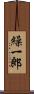 繰一郎 Scroll