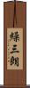 繰三朗 Scroll