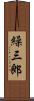 繰三郎 Scroll