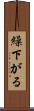 繰下がる Scroll