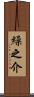 繰之介 Scroll