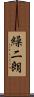 繰二朗 Scroll