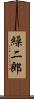 繰二郎 Scroll