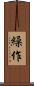 繰作 Scroll